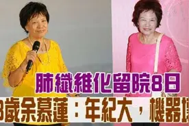 老戏骨余慕莲晚景凄凉，83岁患病入院，一生未婚现需好友照顾图片