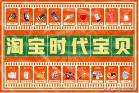 十八年，你淘了啥宝？图片