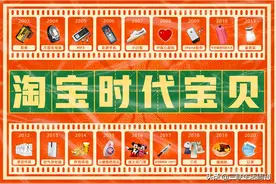 十八年，你淘了啥宝？图片