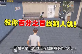 浮云：教你百分之百找到人机，增加KD不是问题！视频封面