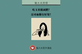 吃玉米能减肥？还对血糖有好处？医生告诉你真相图片