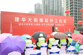 建华大街南延工程今日开工 我市今年计划打通10条“断头路”图片