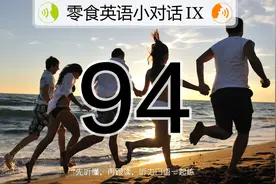 在散步或者做家务时也可以听英语相关音频，零星时间利用起来图片