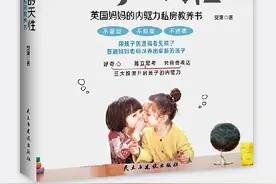 《顺应孩子的天性》：顺势而为，找到孩子爱学习的真正源头图片