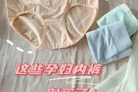 别被忽悠了，孕妇内裤其实没这么好用图片