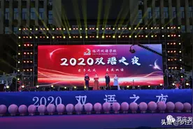 临沂双语学校2020年 “双语之夜”千人冷餐晚会举行图片