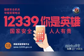 视频丨告诉你什么是国家安全（粤语版）图片