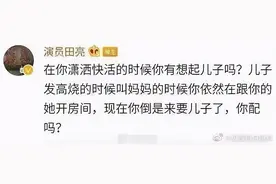 田亮怒斥妻子出轨，大爆开房细节：你不要脸的样子，真恶心图片