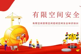 有限空间受限空间密闭空间安全知识培训图片