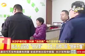 执法人员突查“创义美”，叫停“治百病”电疗忽悠影响视频封面