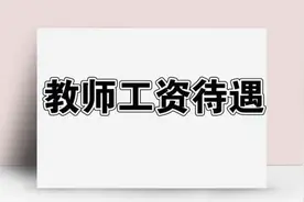 大学教师的工资有多少？看到各国平均工资后，才知道实情是这样图片