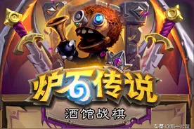《炉石传说》酒馆战棋“雷诺.杰克逊”这个英雄谁会用？图片