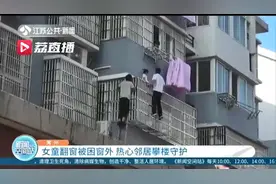 看管儿童不能大意！女童翻窗被困窗外 热心邻居攀楼守护图片