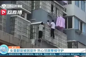 看管儿童不能大意！女童翻窗被困窗外 热心邻居攀楼守护图片