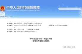 教育部：导师不得与研究生发生不正当关系图片