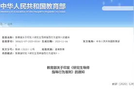 教育部：导师不得与研究生发生不正当关系图片