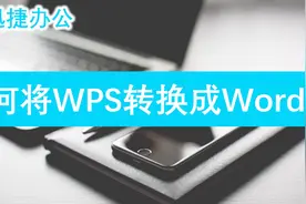 怎样将WPS转换成word视频封面
