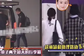 赵丽颖与冯绍峰分家！带超大箱子搬走一车行李，分开走全程不说话图片