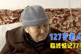 老人110岁时还能上山砍柴，直到127岁离世前，还在惦记77岁的女儿图片