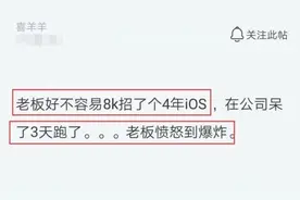 老板8千工资招了一个4年ios程序员，干3天就辞职，结果蒙了图片