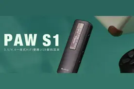 高端标杆，乐图LOTOO PAW S1解码耳放线试听分享图片