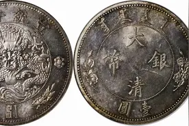最贵138万！盘点拍卖史上最贵的5枚宣统年造大清银币壹圆图片