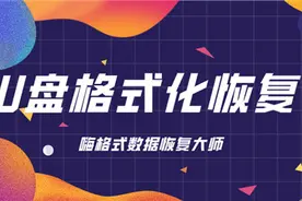 U盘格式化恢复，教你一个恢复小妙招图片