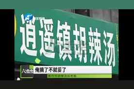 【法治新闻】河南多地“逍遥镇胡辣汤”店被起诉，为啥？图片