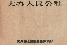 人有多大胆，地有多大产！——大跃进时代连环画《大办人民公社》图片