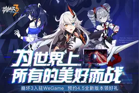 崩坏3：老玩家流失严重？策划居然另辟蹊径，加入WeGame图片