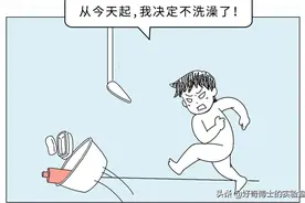 一辈子不洗澡会发生什么？图片
