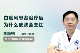 白癜风患者治疗后为什么皮肤会变红，是病情好转了吗？视频封面