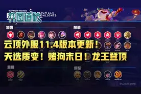 云顶之弈外服11.4版本更新！天选质变！赌狗末日！龙王登顶图片