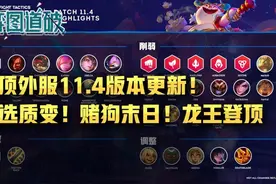 云顶之弈外服11.4版本更新！天选质变！赌狗末日！龙王登顶图片