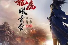 单田芳评书《龙虎风云会》正统续集《再续龙虎风云会》已经上线图片