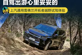自驾出游心里妥妥的 上汽通用雪佛兰开拓者越野试驾体验图片