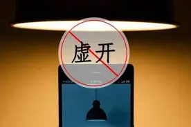 税局退休领导提醒！这些虚开一定被查！图片