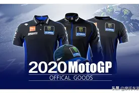 「雅马哈」2020 新款MotoGP厂队服来了，买吗？图片