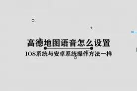 高德地图语音怎么设置图片