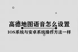 高德地图语音怎么设置图片