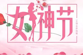 女神节丨消防女神“花语”图片