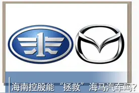 海南控股能“拯救”海马汽车吗？图片