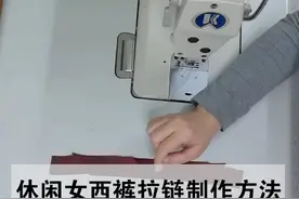 休闲女西裤拉链的制作方法图片