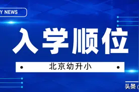 北京幼升小入学还有顺位？谁先谁后可得提前知晓图片
