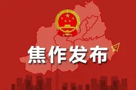 焦作高铁车次有变化图片