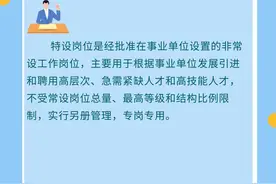 【人社政策每日一答·8月4日】事业单位特设岗位是什么？图片