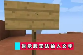 我的世界告示牌和书籍文字功能被禁 游戏体验下降 太打击MC玩家图片