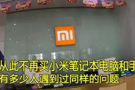5000多的小米笔记本电脑，无限重启蓝屏，多少人遇到过这样的问题视频封面