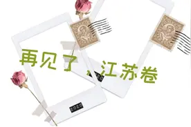 再见了，和我们的青春一起绽放的江苏卷图片