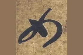 “洁”字繁体是“絜”还是“潔”？| 草书千字文「041」—女慕贞洁图片